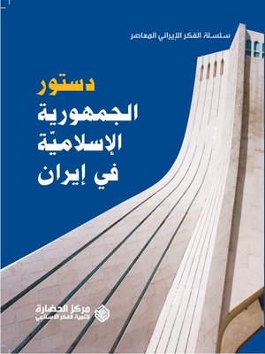 cover image of دستور الجمهورية الإسلامية في إيران